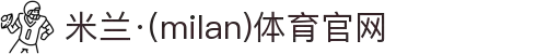 米兰·(milan)中国官方网站
